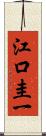 江口圭一 Scroll
