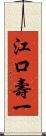 江口壽一 Scroll