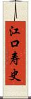江口寿史 Scroll
