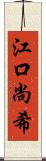 江口尚希 Scroll