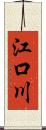 江口川 Scroll