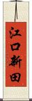 江口新田 Scroll