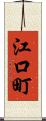 江口町 Scroll