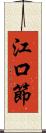 江口節 Scroll