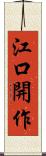 江口開作 Scroll