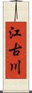 江古川 Scroll