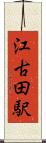 江古田駅 Scroll