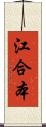 江合本 Scroll