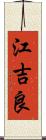 江吉良 Scroll