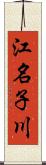 江名子川 Scroll