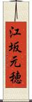 江坂元穂 Scroll