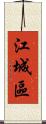江城區 Scroll