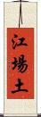 江場土 Scroll