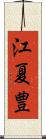江夏豊 Scroll