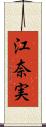 江奈実 Scroll