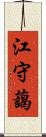 江守藹 Scroll