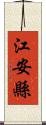 江安縣 Scroll