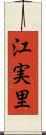 江実里 Scroll