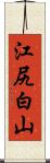 江尻白山 Scroll