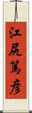 江尻篤彦 Scroll