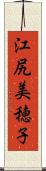 江尻美穂子 Scroll