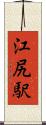 江尻駅 Scroll