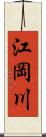 江岡川 Scroll