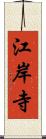 江岸寺 Scroll