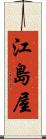 江島屋 Scroll