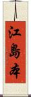 江島本 Scroll