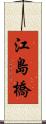 江島橋 Scroll