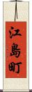 江島町 Scroll