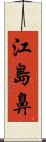 江島鼻 Scroll