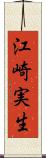 江崎実生 Scroll