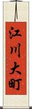 江川大町 Scroll