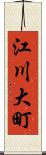 江川大町 Scroll