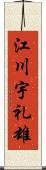 江川宇礼雄 Scroll