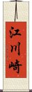 江川崎 Scroll