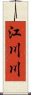 江川川 Scroll