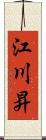 江川昇 Scroll