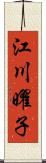 江川曜子 Scroll