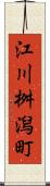 江川桝潟町 Scroll