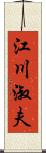 江川淑夫 Scroll