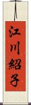 江川紹子 Scroll