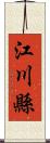 江川縣 Scroll