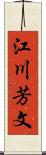 江川芳文 Scroll