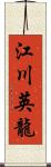 江川英龍 Scroll