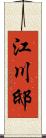 江川邸 Scroll