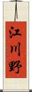 江川野 Scroll