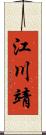 江川靖 Scroll